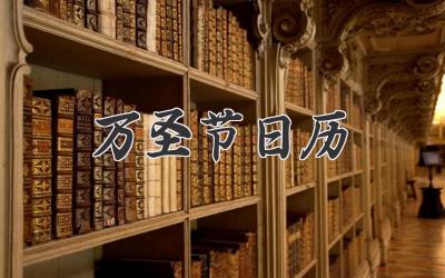 万圣节日历