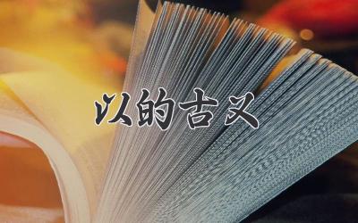 以的古义