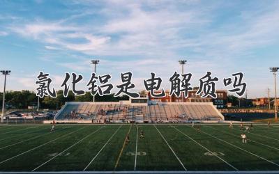 氯化铝是电解质吗