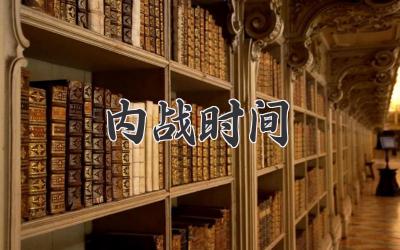 内战时间