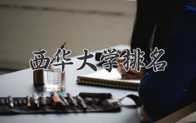 西华大学排名