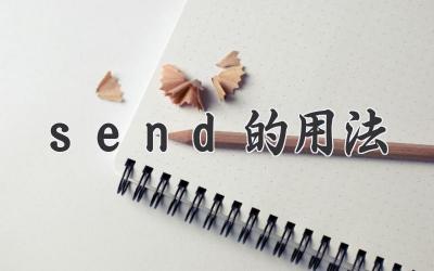 send的用法