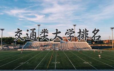 交通类大学排名
