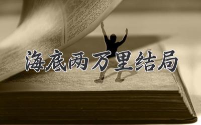 海底两万里结局