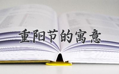 重阳节的寓意