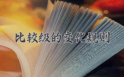 比较级的变化规则
