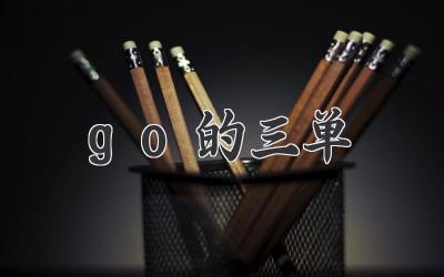 go的三单