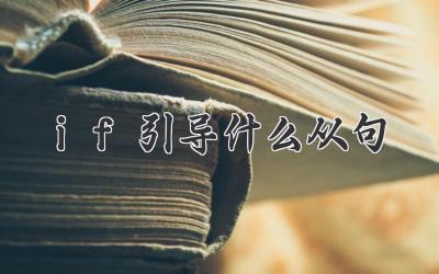 if引导什么从句