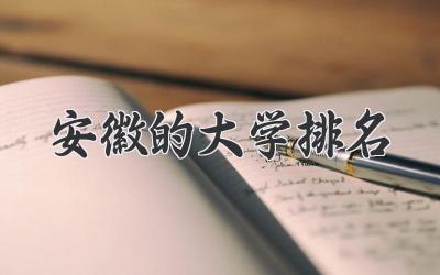 安徽的大学排名