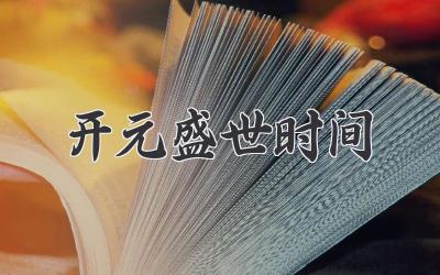 开元盛世时间