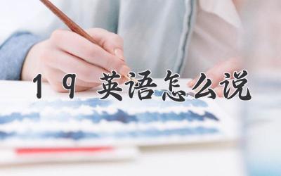 19英语怎么说