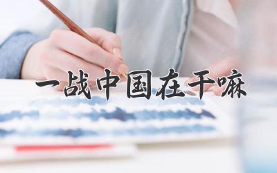 一战中国在干嘛