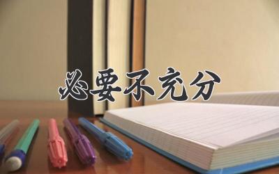 必要不充分
