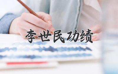 李世民功绩