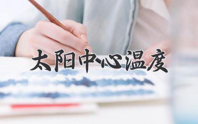 太阳中心温度