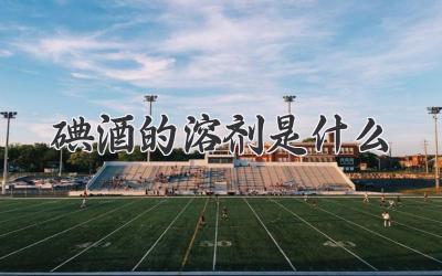 碘酒的溶剂是什么