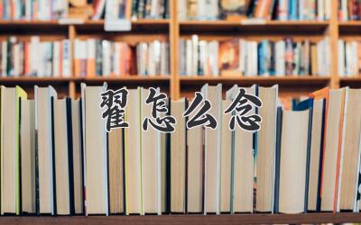 翟怎么念
