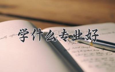 学什么专业好