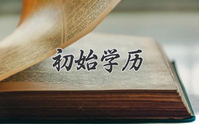 初始学历