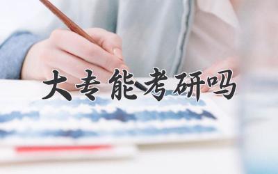 大专能考研吗