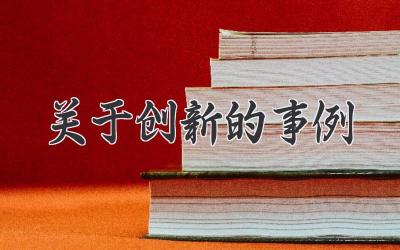 关于创新的事例