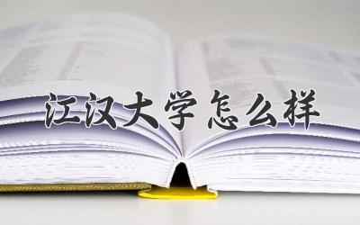 江汉大学怎么样