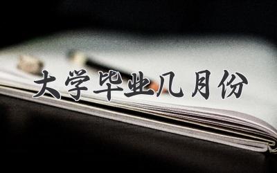 大学毕业几月份