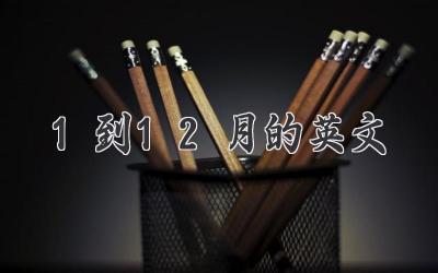 1到12月的英文