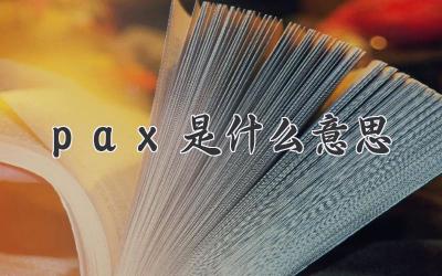 pax是什么意思