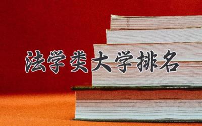 法学类大学排名