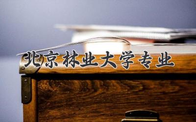 北京林业大学专业