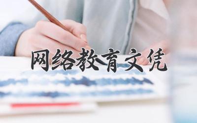 网络教育文凭