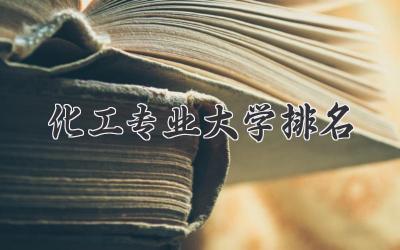 化工专业大学排名