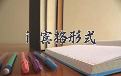 i宾格形式