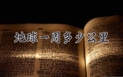地球一周多少公里