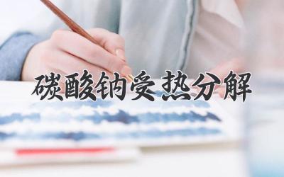 碳酸钠受热分解
