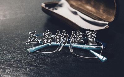 五岳的位置