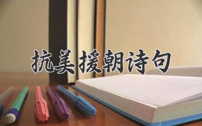 抗美援朝诗句