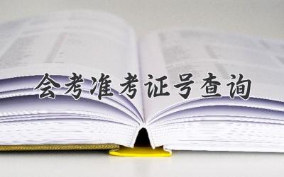 会考准考证号查询