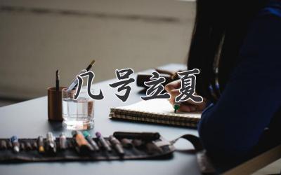 几号立夏
