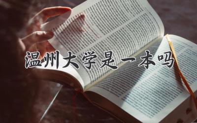 温州大学是一本吗