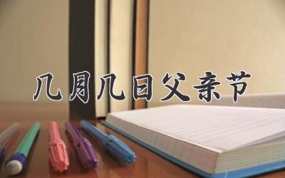 几月几日父亲节