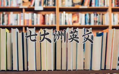 七大洲英文