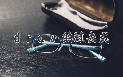 draw的过去式