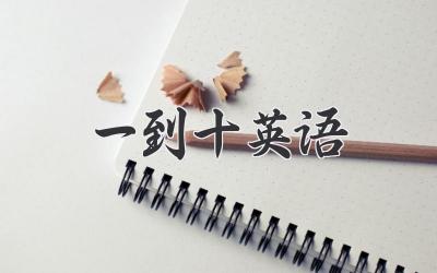 一到十英语