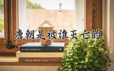 唐朝是被谁灭亡的