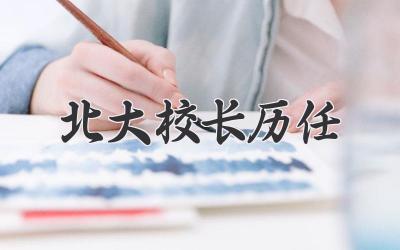 北大校长历任