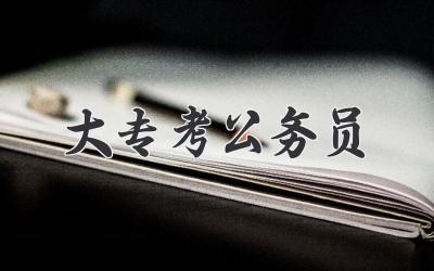 大专考公务员