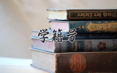 学籍号