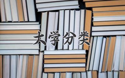 大学分类